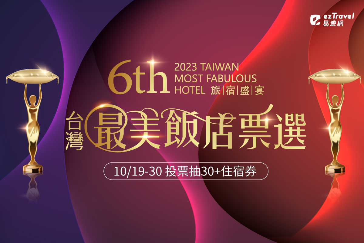 易遊網第六屆「台灣最美飯店」票選活動，超過30張飯店住宿券等你抽。（圖／易遊網提供）