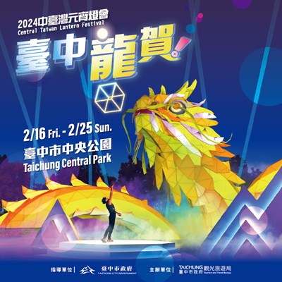 2024中台灣元宵燈會在中央公園-幾何寫實展現「龍賀」祝福