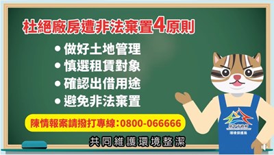 杜絕土地非法囤置廢棄物 中市環保局籲嚴選租客勿貪利