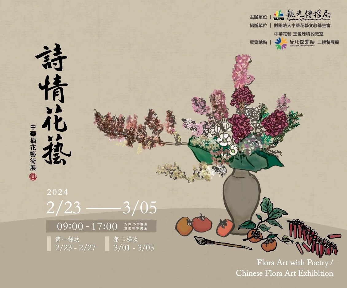 「詩情花藝－中華插花藝術」特展2/23開幕 花藝DIY、專題講座2/17開放線上報名