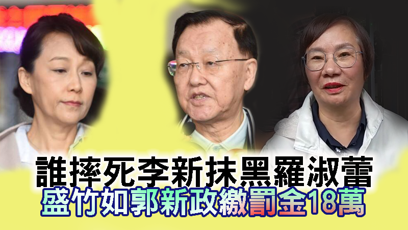 誰摔死李新抹黑羅淑蕾 盛竹如郭新政繳罰金18萬