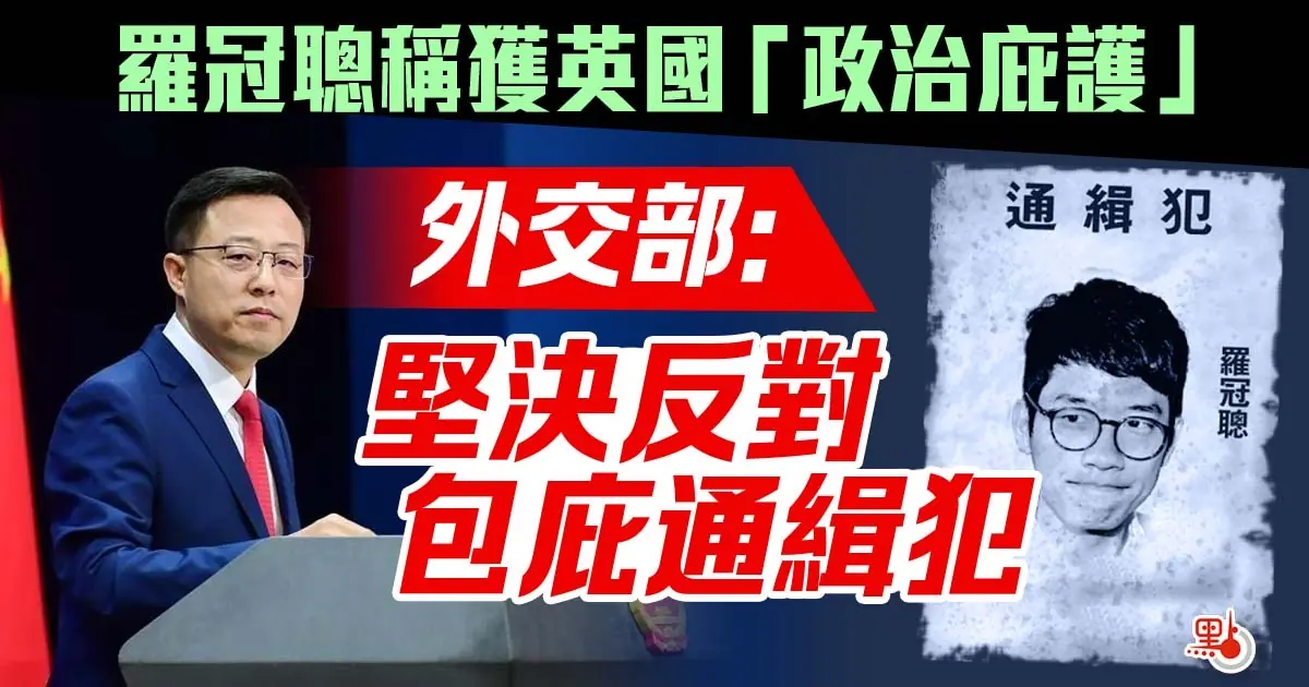 讀者投書》羅冠聰在英遭遇信任危機 在英港人組織矛盾爆發