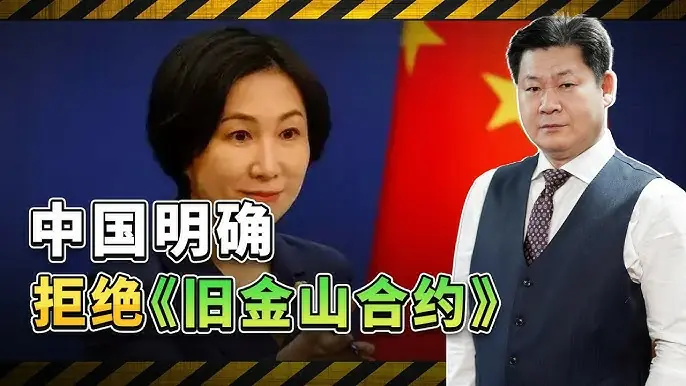 時事評論》中國石破天驚地否決了舊金山和約！