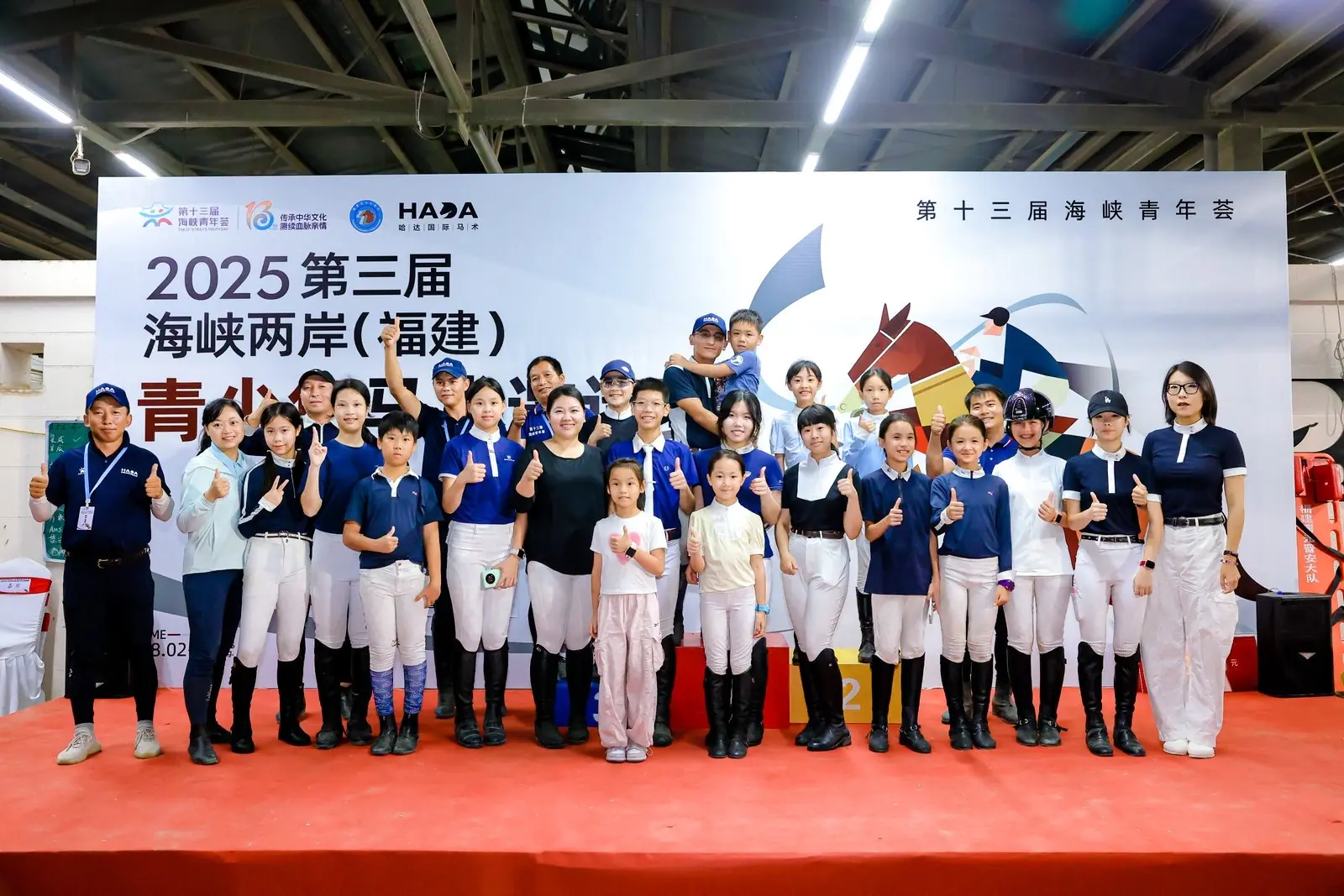 第十三屆海峽青年荟·2025第三屆海峽兩岸（福建）青少年馬術邀請賽在福州舉辦