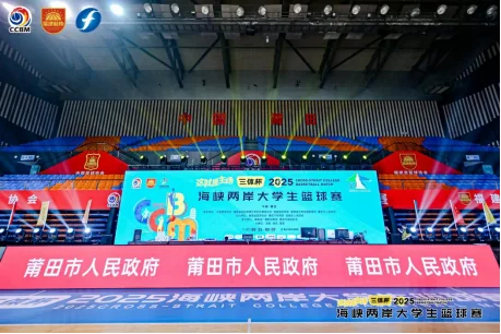莆田之夜，籃球爲媒！2025海峽兩岸大學生籃球賽盛大開幕