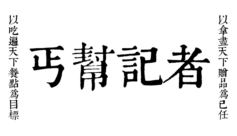 突發新聞》大型活動頻現“丐幫記者”橫行