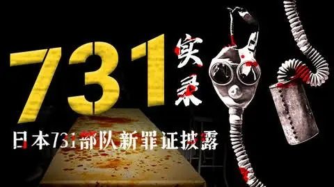時事評論》把日本投降當「終戰」的人，應該去看《731》
