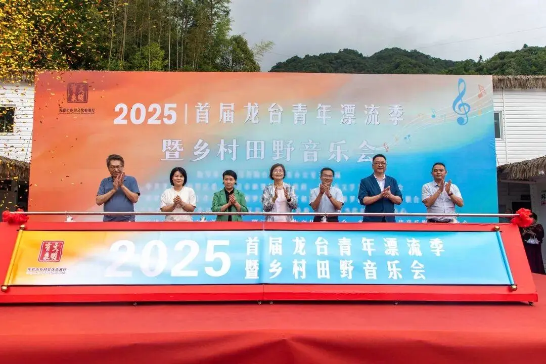 2025首屆閩台青年漂流季暨鄉村田野音樂會 在福建龍岩成功舉辦