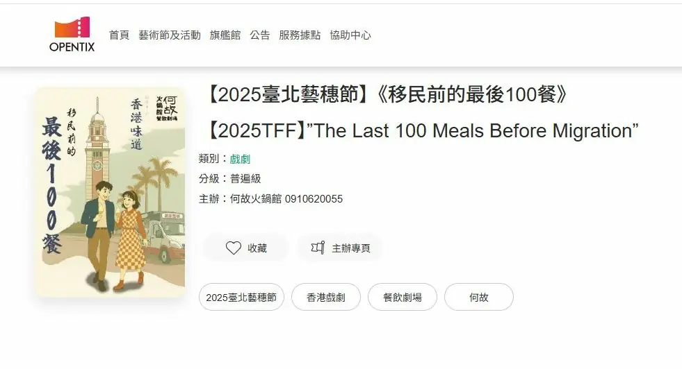 《移民前的最後100餐》為2025台北藝穂節活動內容,已在9月公演兩場,全票售罄,觀眾反應熱烈。(圖/台北藝穂節官網圖片)