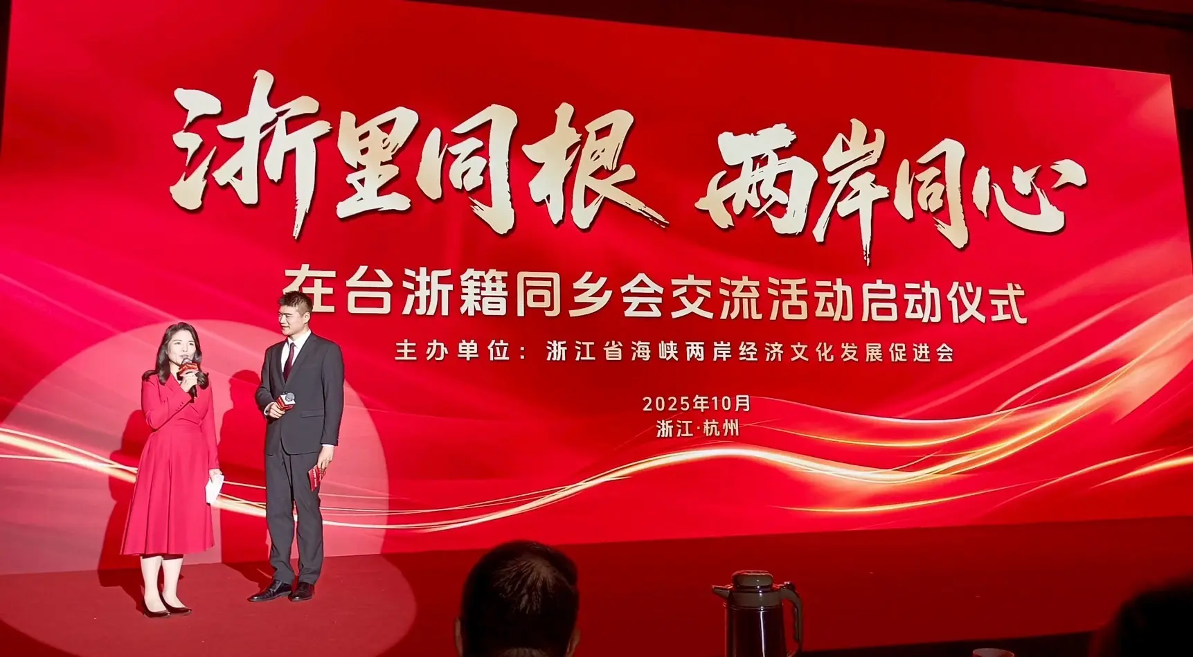 浙里同根，兩岸同心—— 交流活動在杭舉行 兩岸鄉親共築美好未來