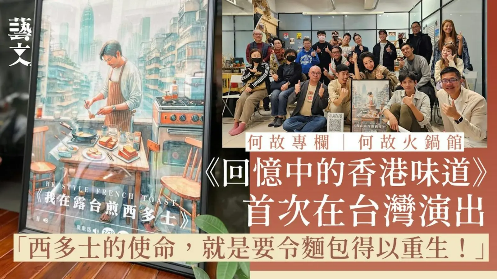 何故在去年2月,曾在台北舉辦了4場中文、5場粵語《那個下午,我在露台煎西多士》的讀劇演出。(圖/何故提供)