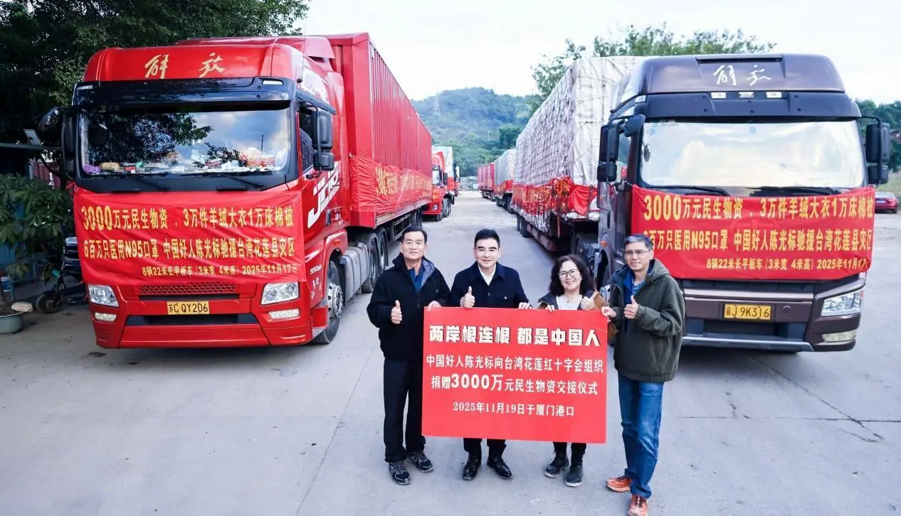 廈門港口舉行陳光標向台灣花蓮地震災區捐贈物資交接儀式  兩岸同胞共築温情防線
