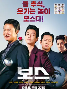 黑幫不想升職的爆笑真相：新韓影〈誰想當老大〉深度推薦