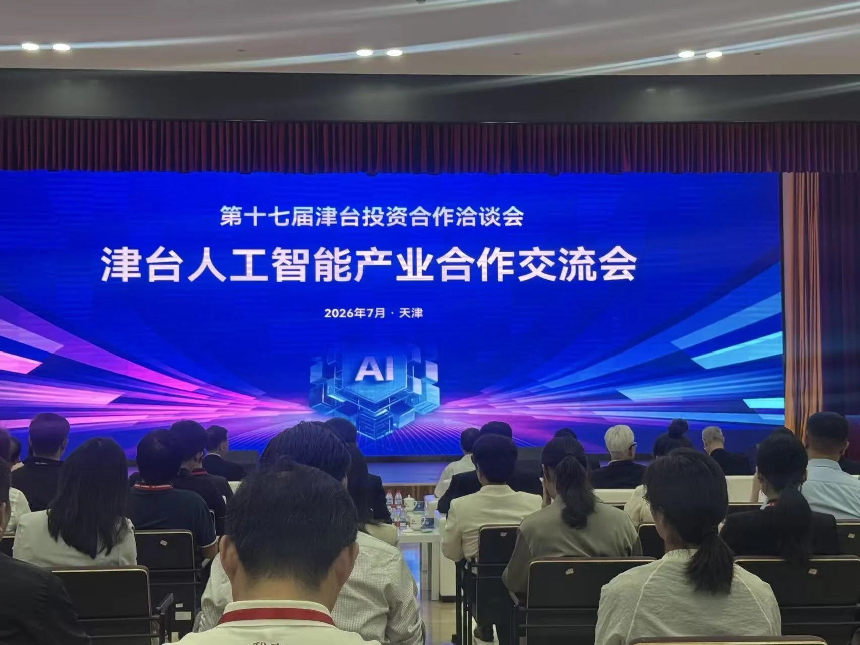 津台人工智能産業合作交流會 在天津成功舉辦