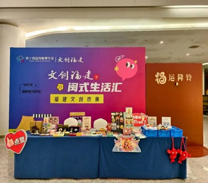 “文創福建”閩式生活彙文創市集亮相第十四屆海峽青年荟。搭建兩岸青年文化對話新平台
