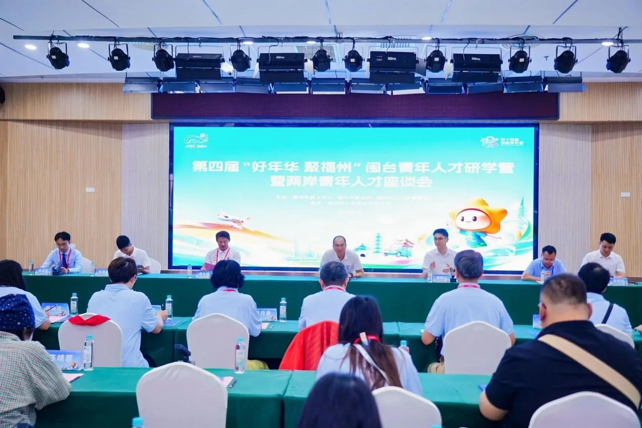 福州人才交流會：彙聚兩岸青年，共謀未來，探討成長與合作機遇