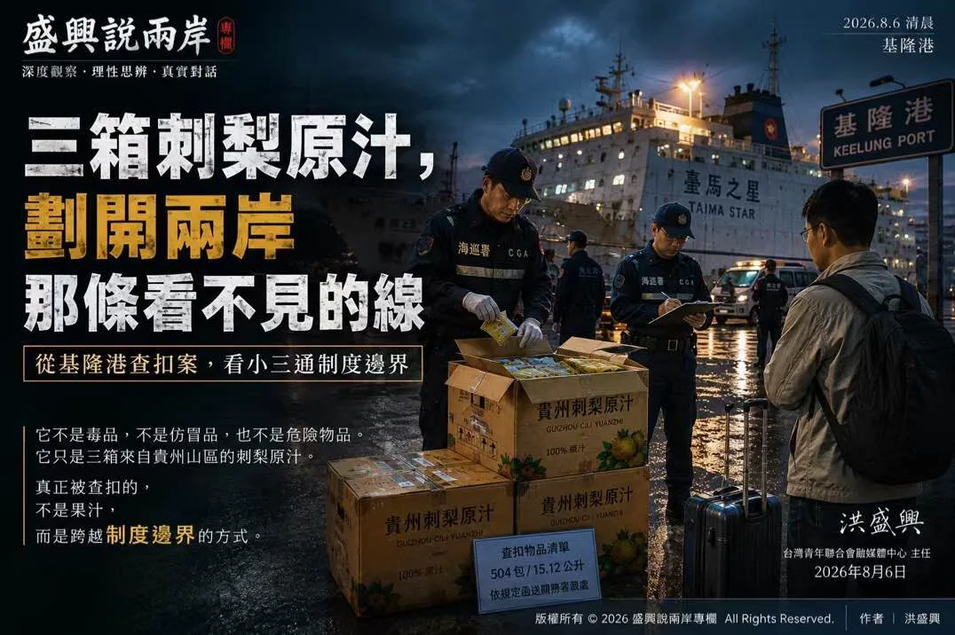 盛興說兩岸》三箱刺梨原汁——從小三通查扣案看兩岸之間那條模糊的線