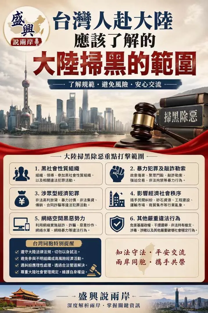 盛興說兩岸》台灣人赴大陸應有的認識——談大陸掃黑認定範圍