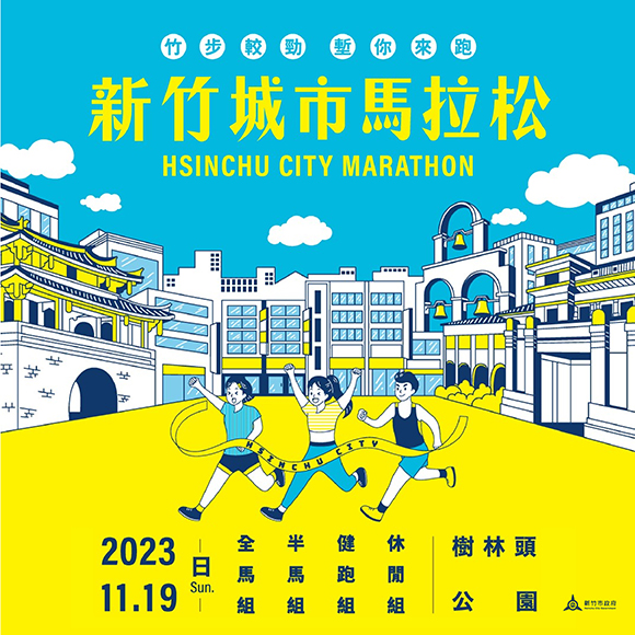 2023新竹城市馬拉松開放報名 -首設-超半馬團體賽