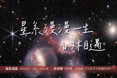 臺北天文館專家演講，帶您進入「星系大戰」的世界！