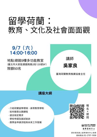 北市圖9/7「留學荷蘭：教育、文化及社會面面觀」講座