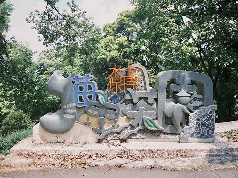 抓住暑假的尾巴，到貓空來趟農村輕旅行吧！