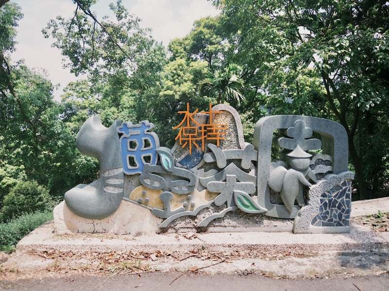 抓住暑假的尾巴 到貓空來趟農村輕旅行吧