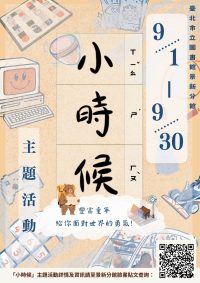 北市圖景新分館帶你乘坐時光機參加「小時候」主題活動