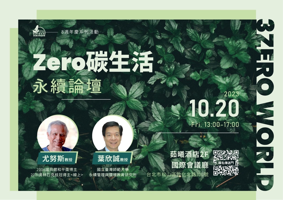 參與【Zero碳生活】永續論壇，共建綠色未來！圖/業者提供