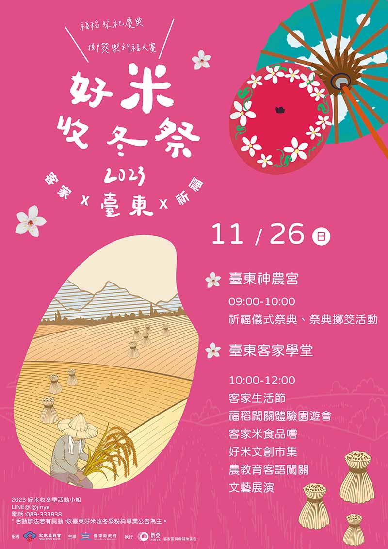 臺東好米收冬祭 26日揭開序幕 祈福祭典回歸市區熱鬧辦理 歡迎共下寮收冬