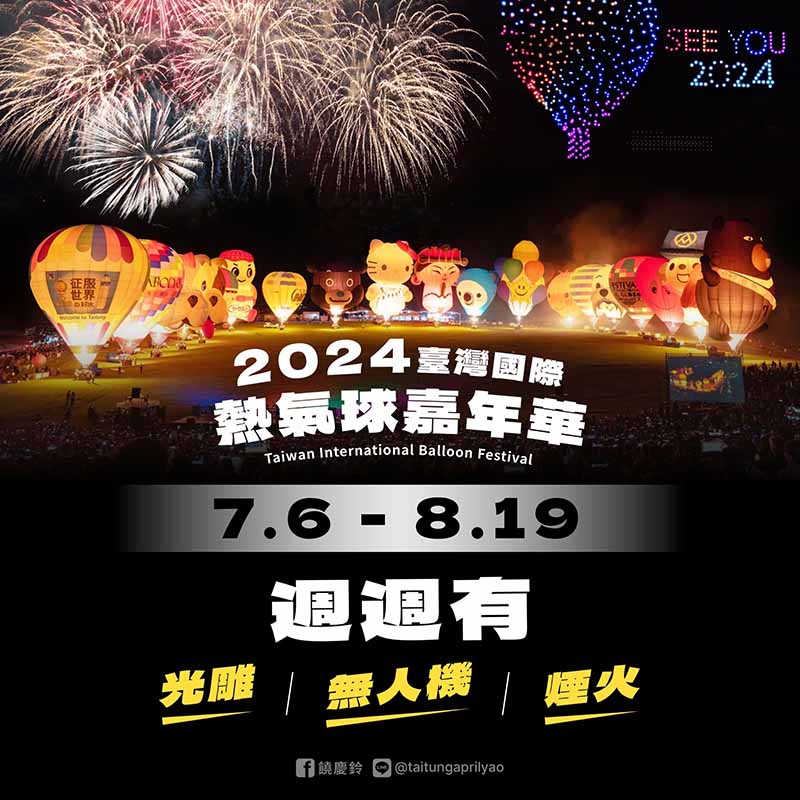 2024臺灣國際熱氣球嘉年華資訊搶先曝-週週有光雕、無人機、煙火表演